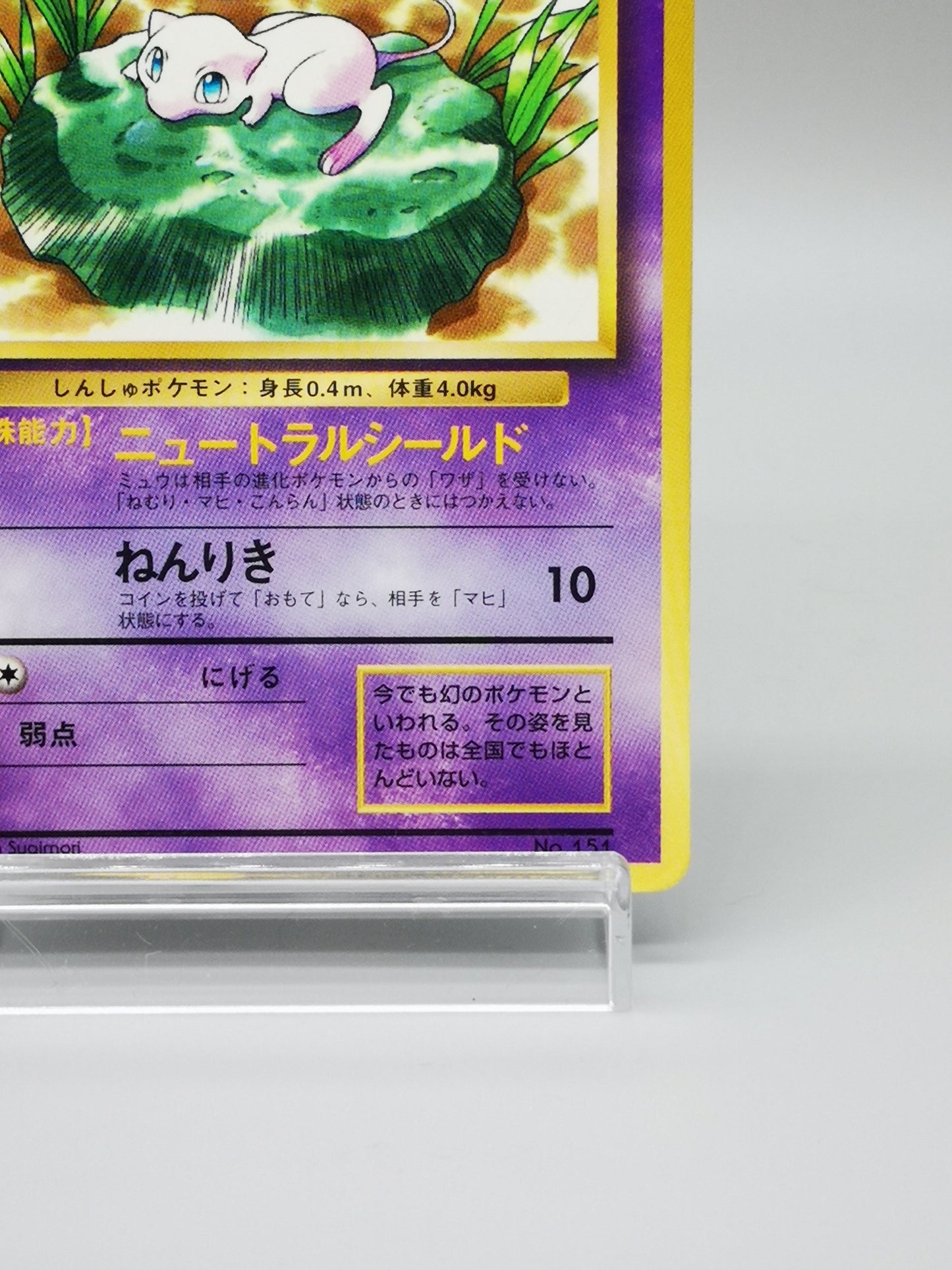 Mew No.151 Promo 1997