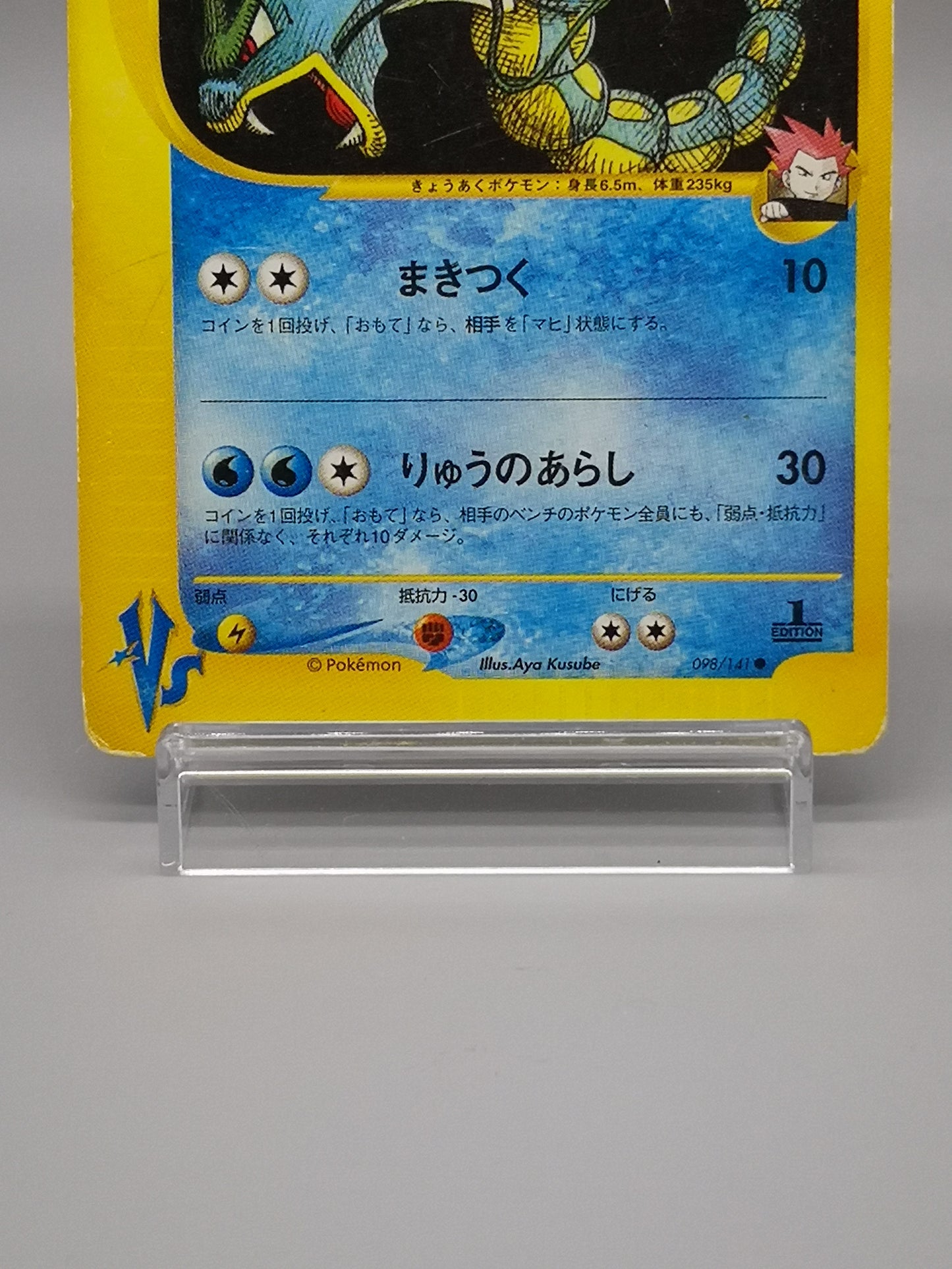 Lance's Gyarados No. 098/141 Japanese Pokémon VS 2001