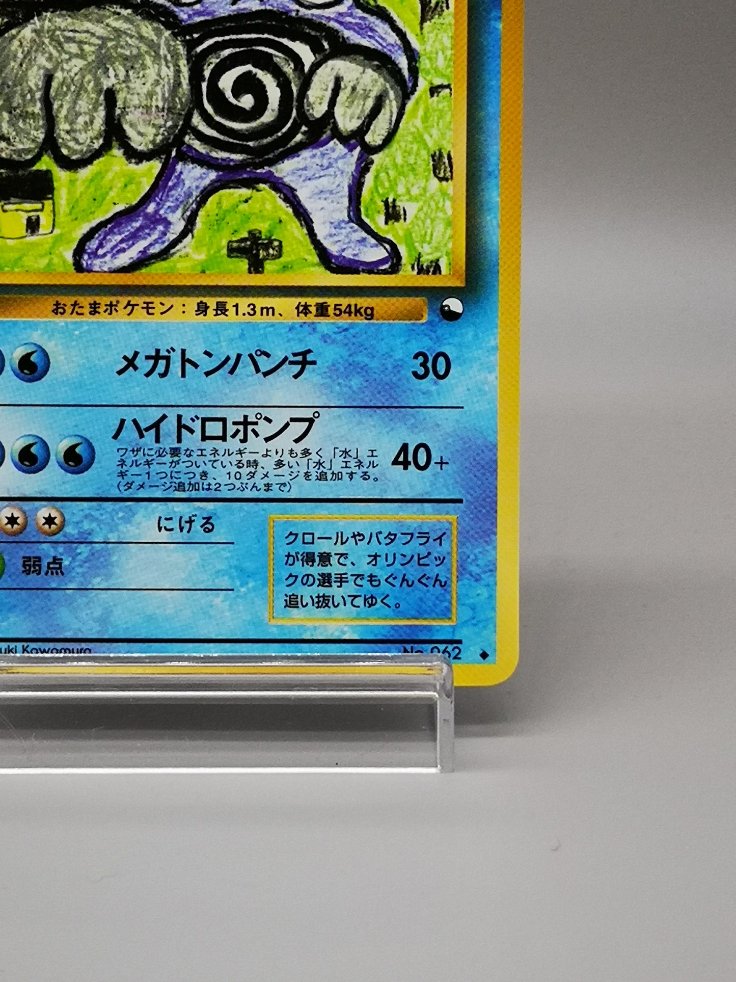 Poliwrath No. 062 Vending Series 1998