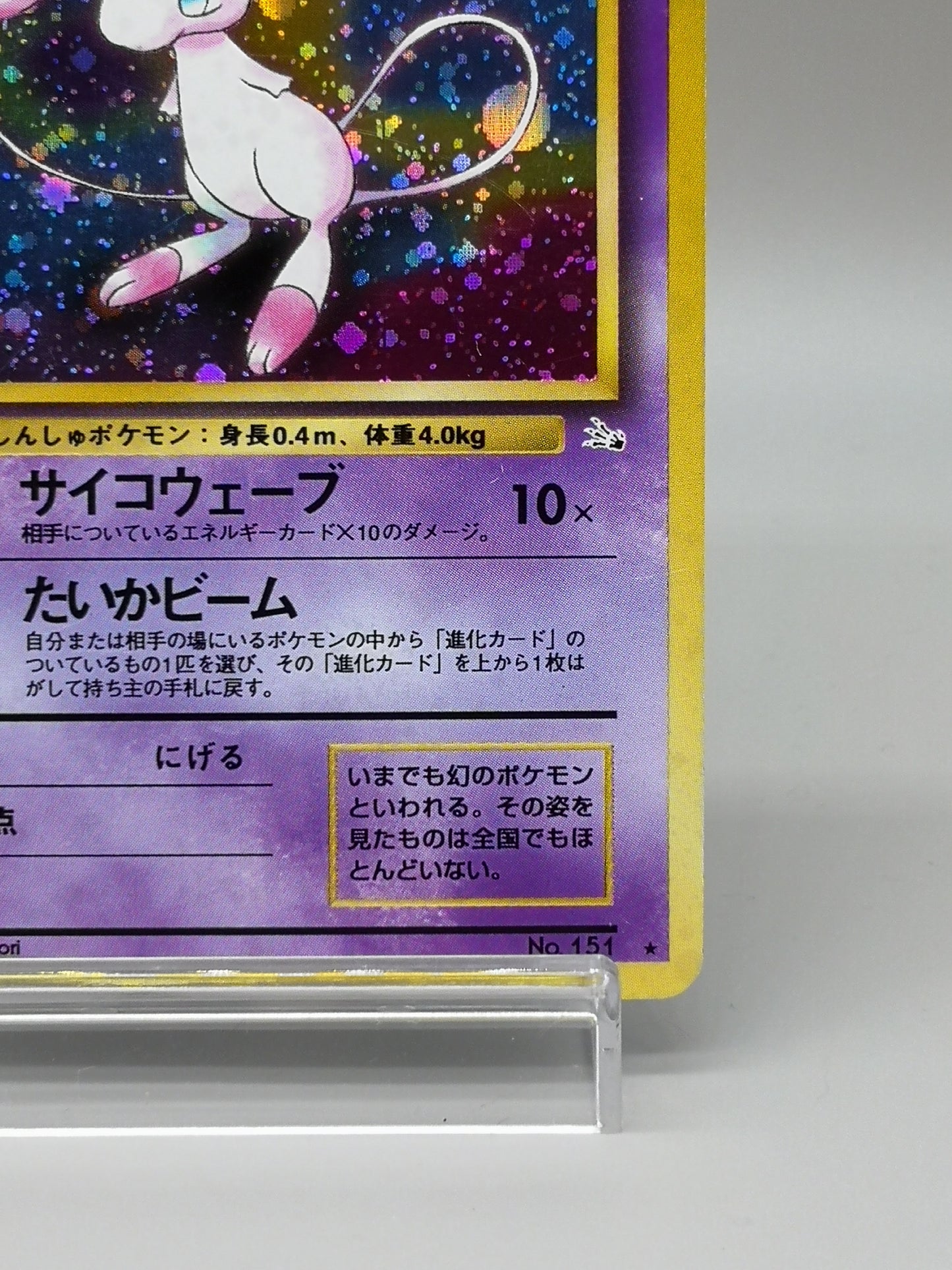 Mew No. 151 Promo 1997