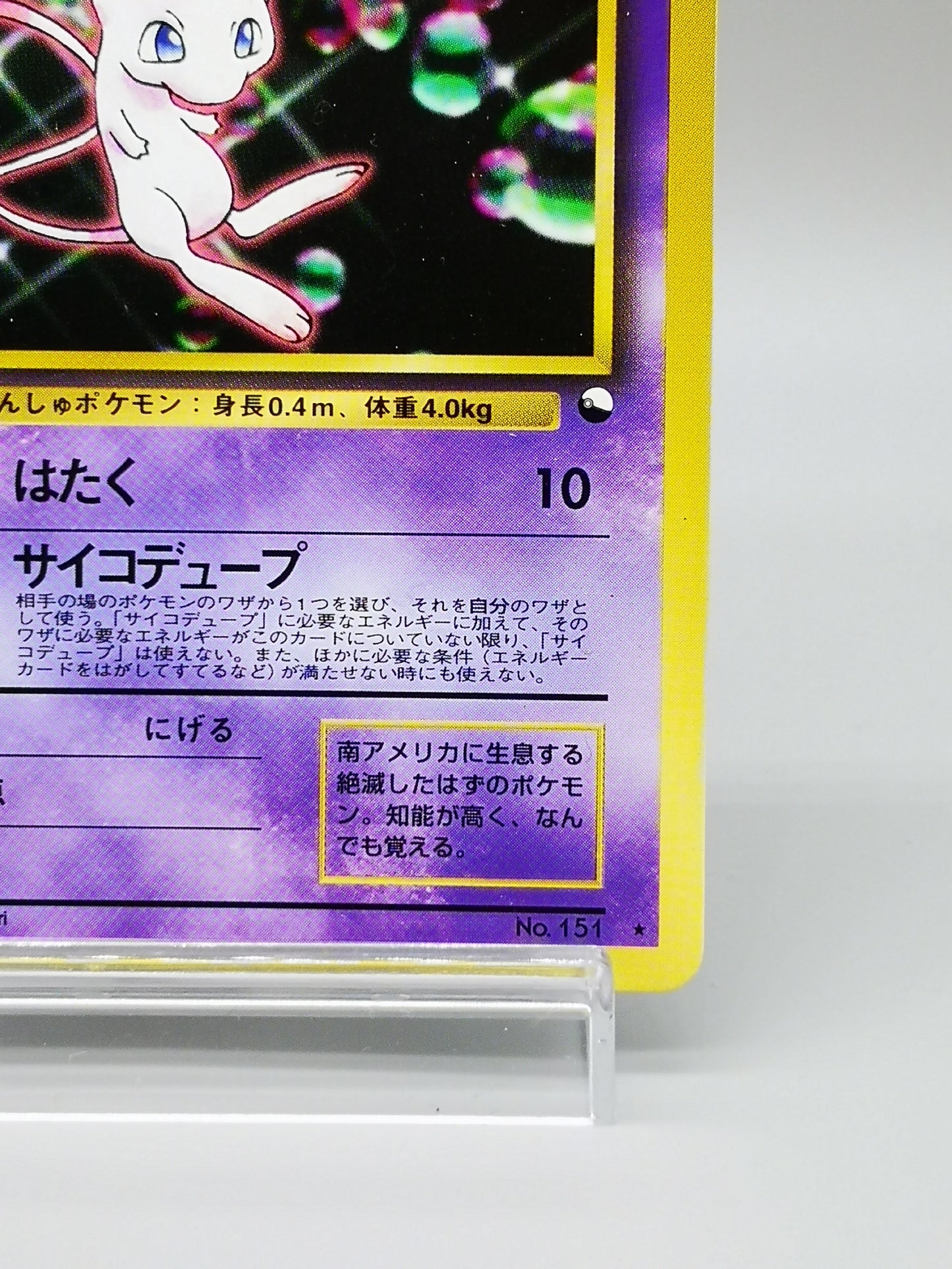 Mew No. 151 Promo 1999